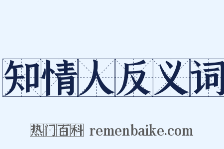 知情人反义词是什么意思的图片